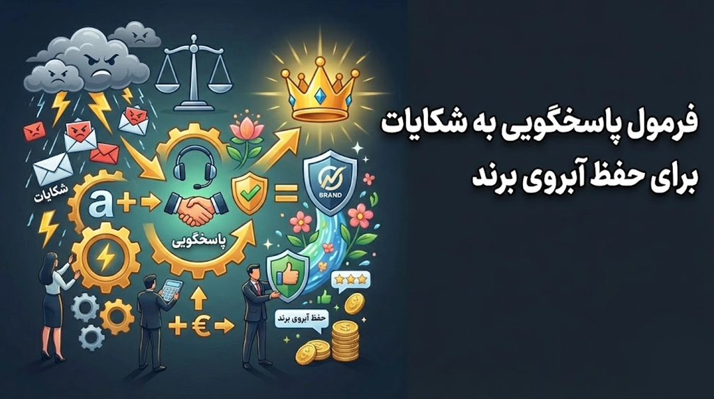 فرمول پاسخگویی به شکایات