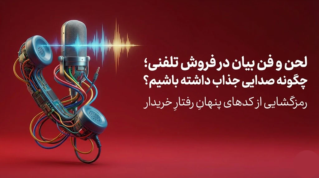لحن و فن بیان در فروش تلفنی؛