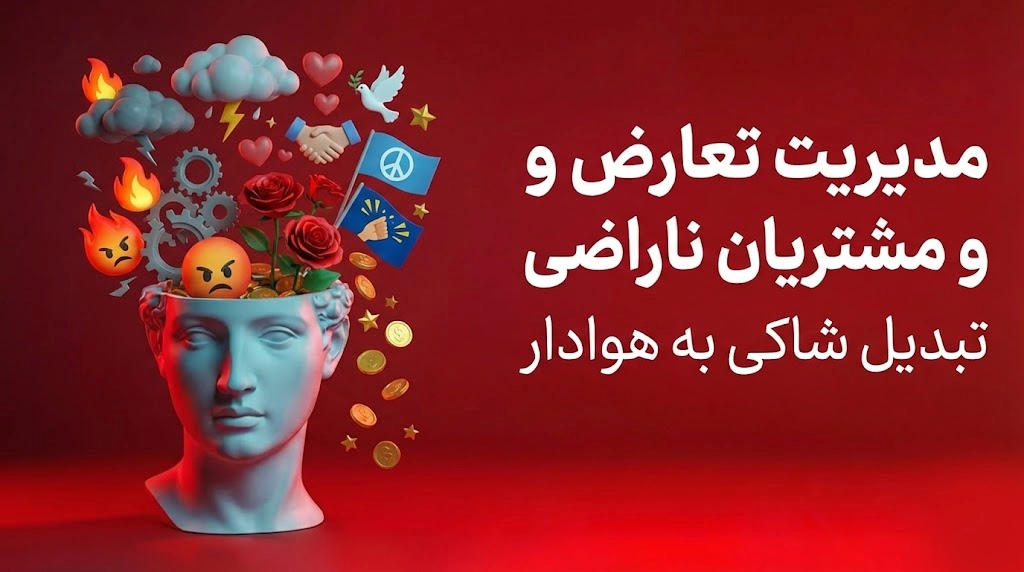مدیریت تعارض و مشتریان ناراضی