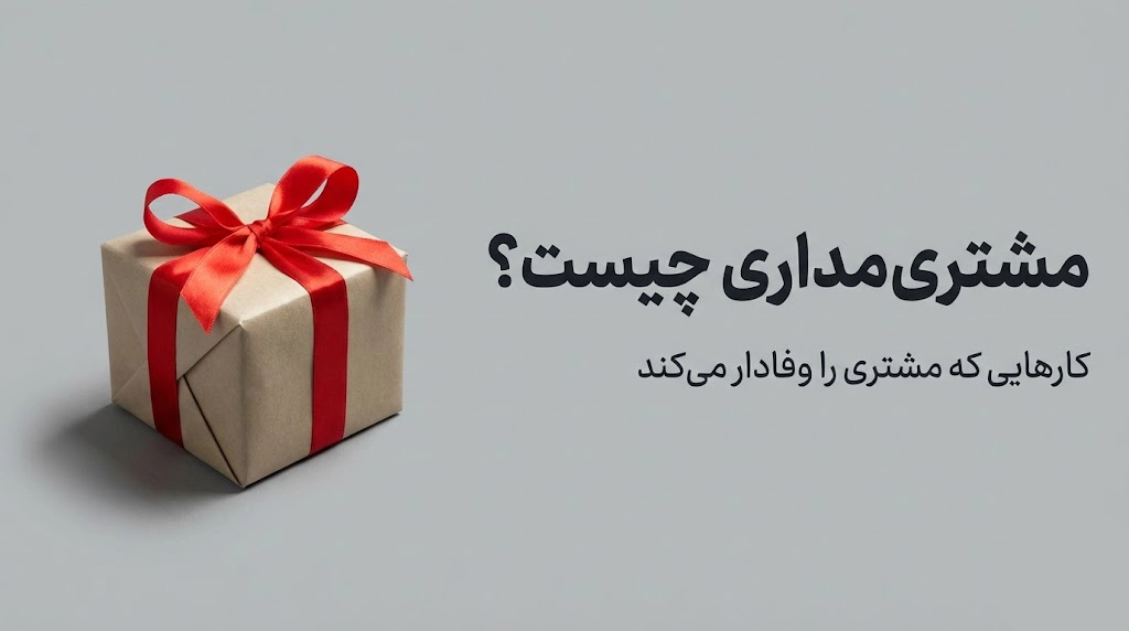 مشتری مداری چیست؟