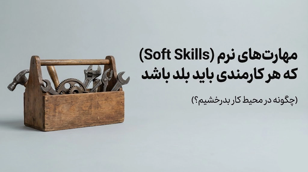 مهارت‌های نرم در محیط کار