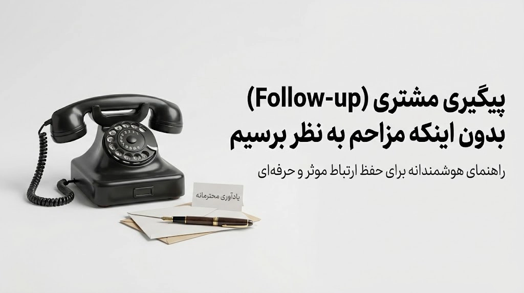 اصول پیگیری مشتری