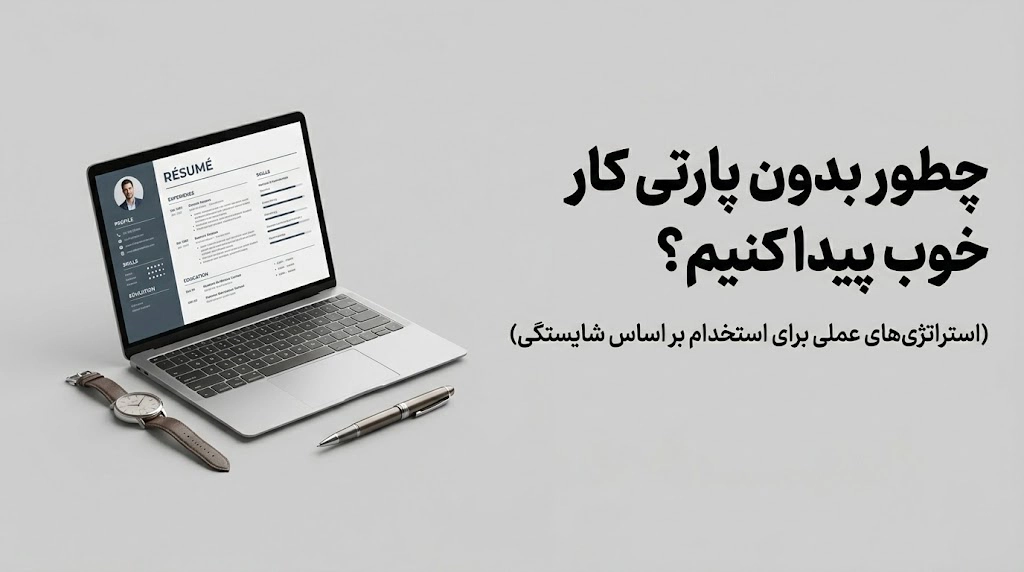 چطور بدون پارتی کار پیدا کنیم؟