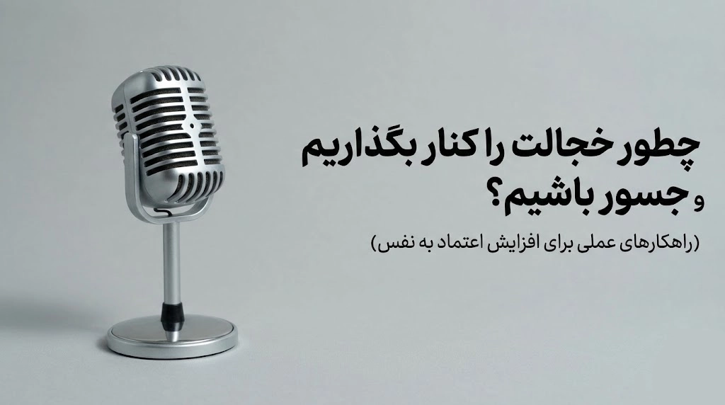 چطور خجالت را کنار بگذاریم؟