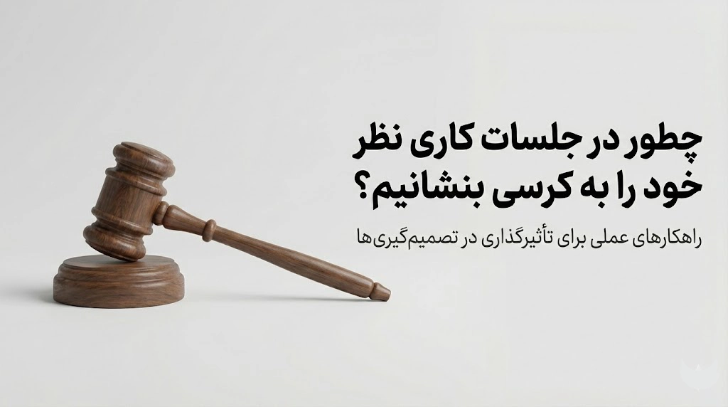 مهارت متقاعدسازی در جلسات