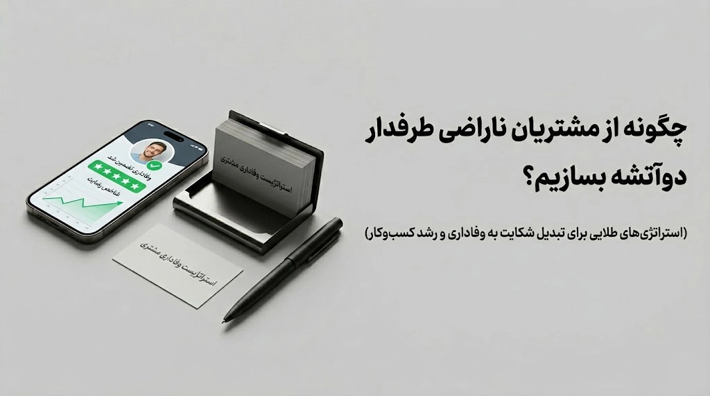 مشتری ناراضی را چگونه وفادار کنیم؟