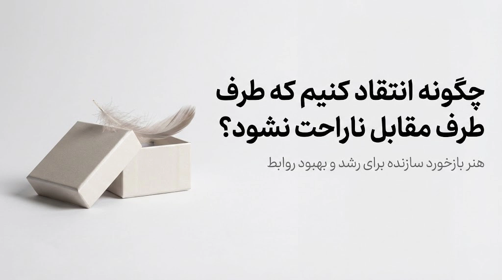 اصول انتقاد سازنده