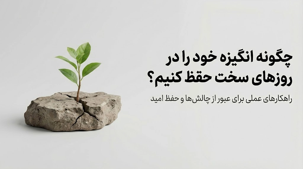 حفظ انگیزه در شرایط سخت