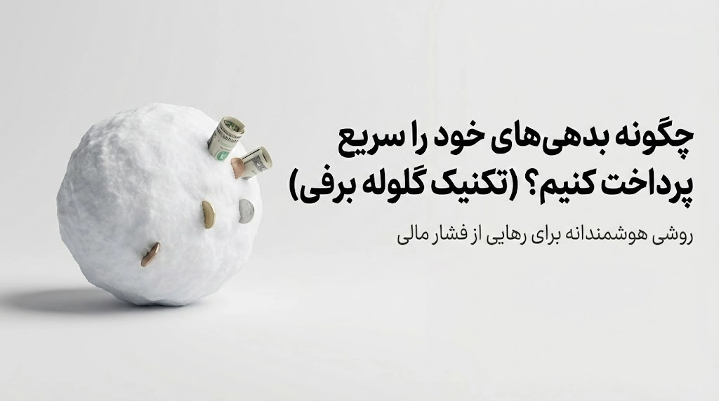 پرداخت سریع بدهی