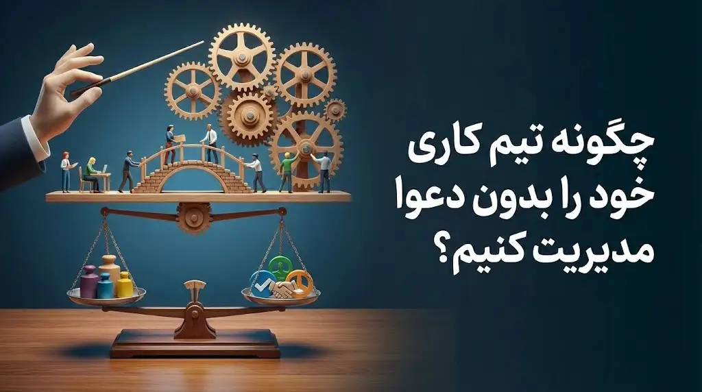 مدیریت تیم کاری بدون دعوا