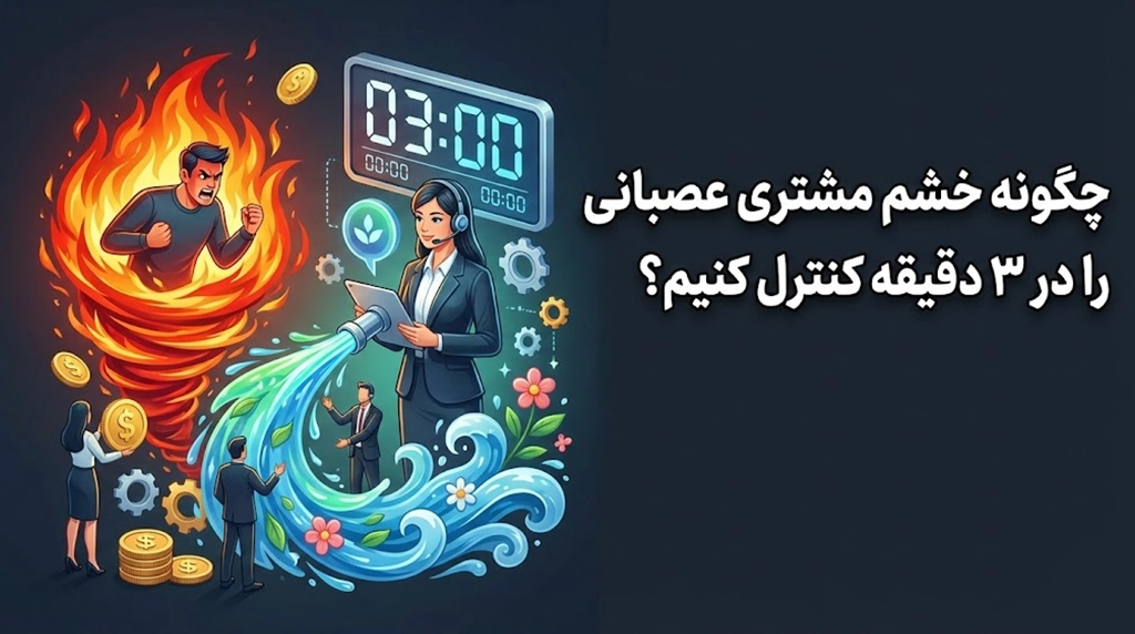 کنترل خشم مشتری
