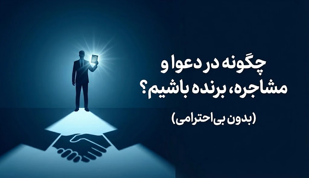 چگونه در دعوا و مشاجره، برنده باشیم؟