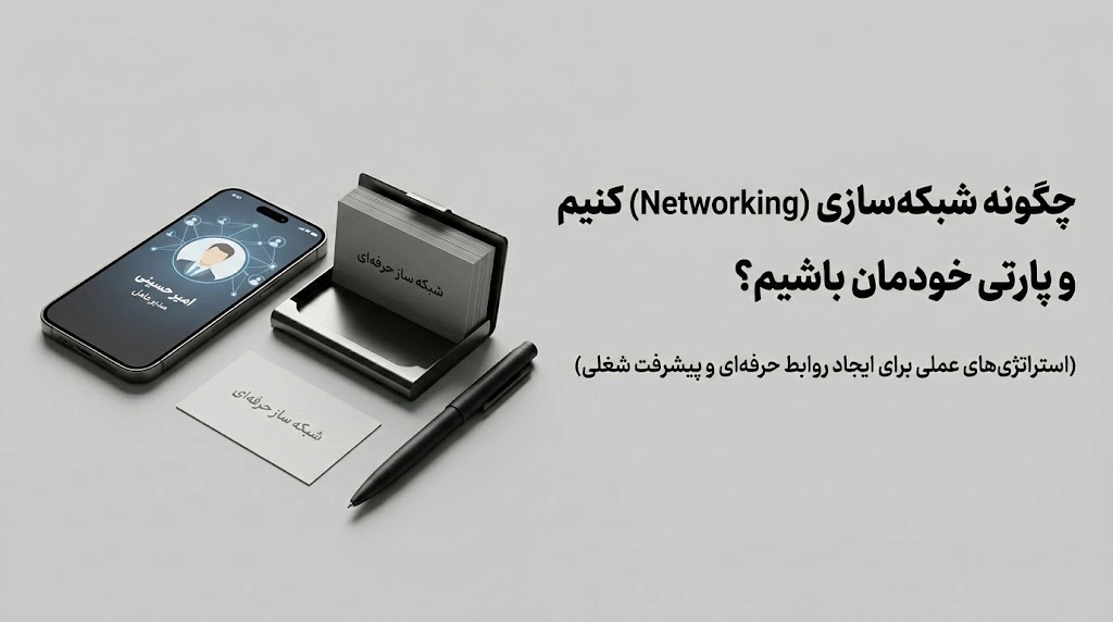 شبکه سازی (Networking) چیست؟
