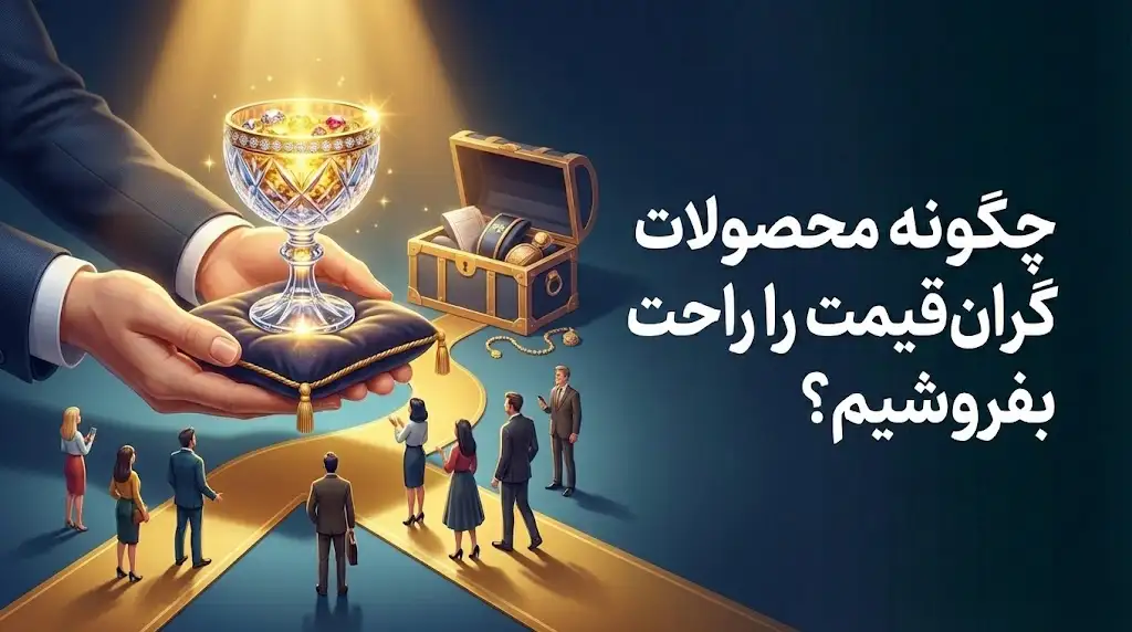 فروش High-Ticket بدون تخفیف