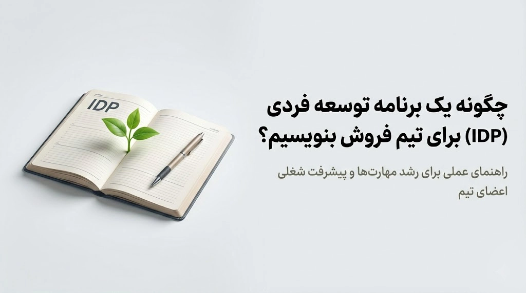 آموزش جامع نوشتن IDP برای پرسنل