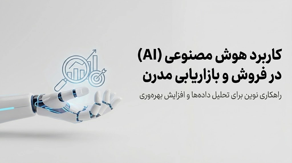 هوش مصنوعی در فروش و بازاریابی