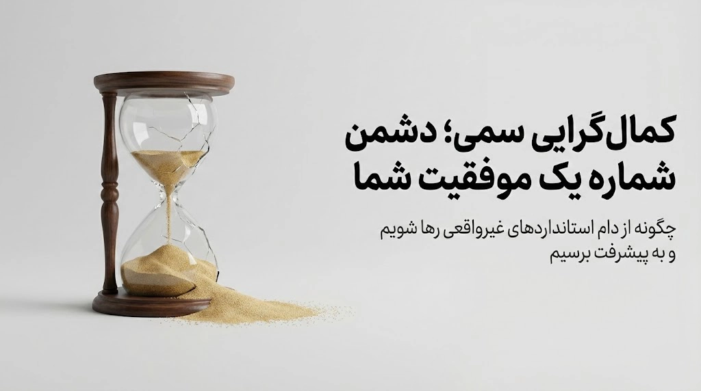 درمان کمال گرایی سمی