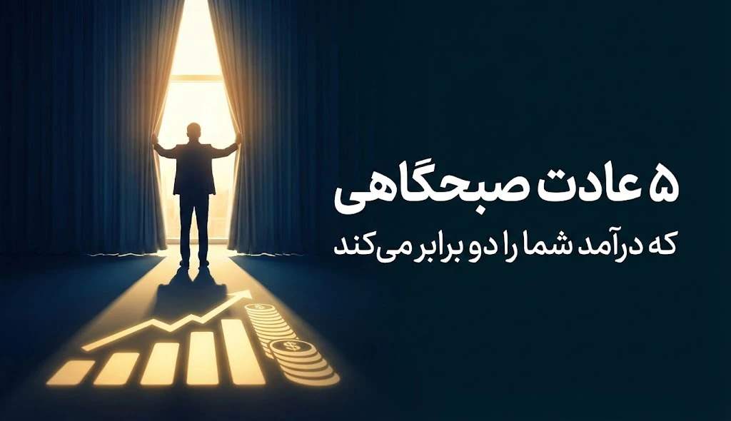 روتین میلیاردرها