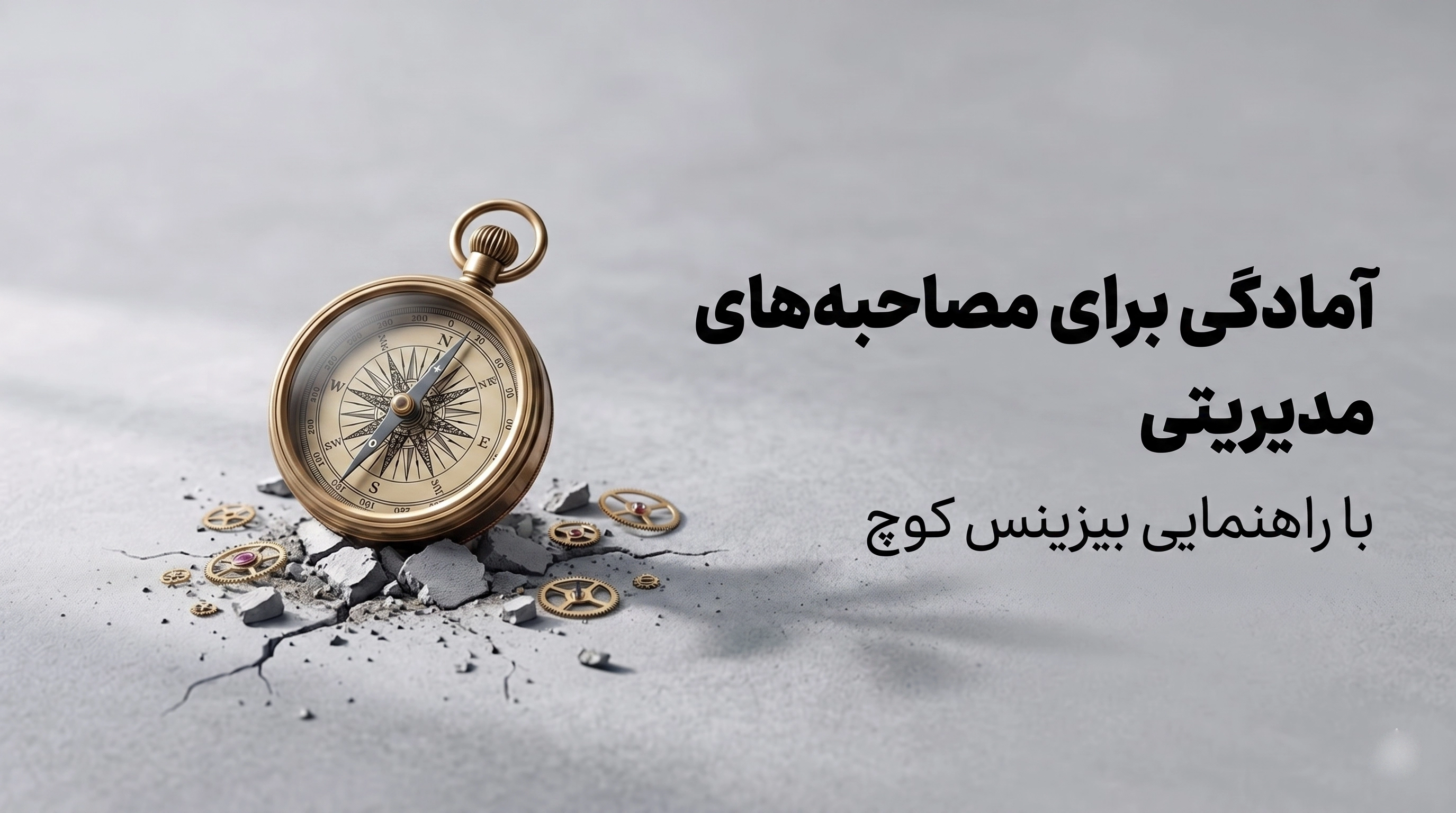 آمادگی برای مصاحبه‌های مدیریتی (C-Level)