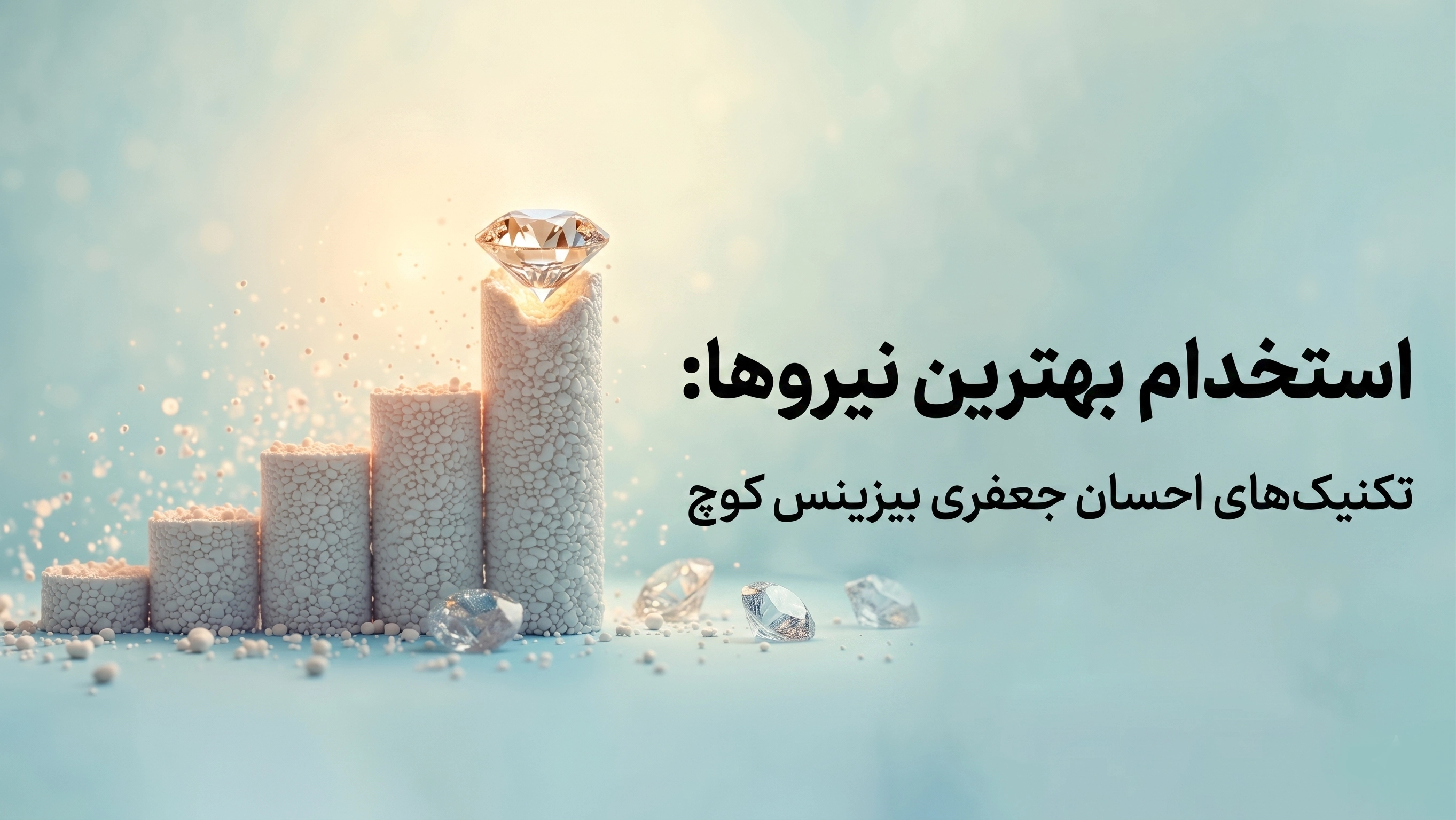 استخدام بهترین نیروها: استراتژی‌های قطعی جذب تلنت