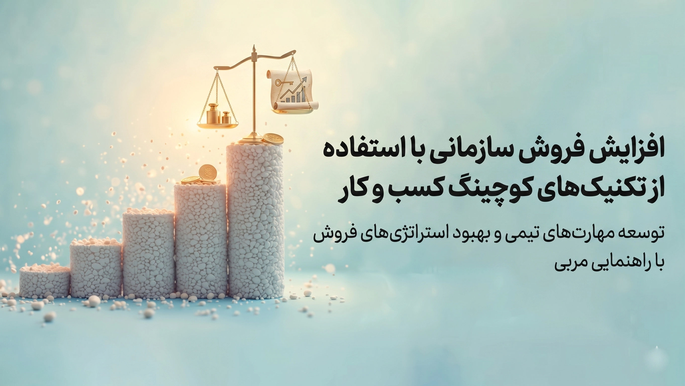 افزایش فروش سازمانی با استفاده از تکنیک‌های کوچینگ کسب و کار