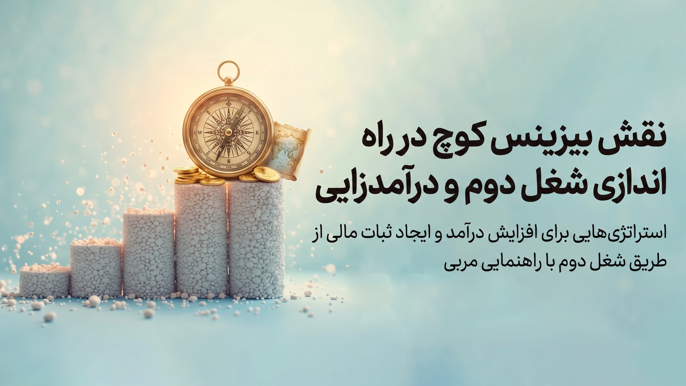 نقش بیزینس کوچ در راه‌اندازی شغل دوم و درآمدزایی