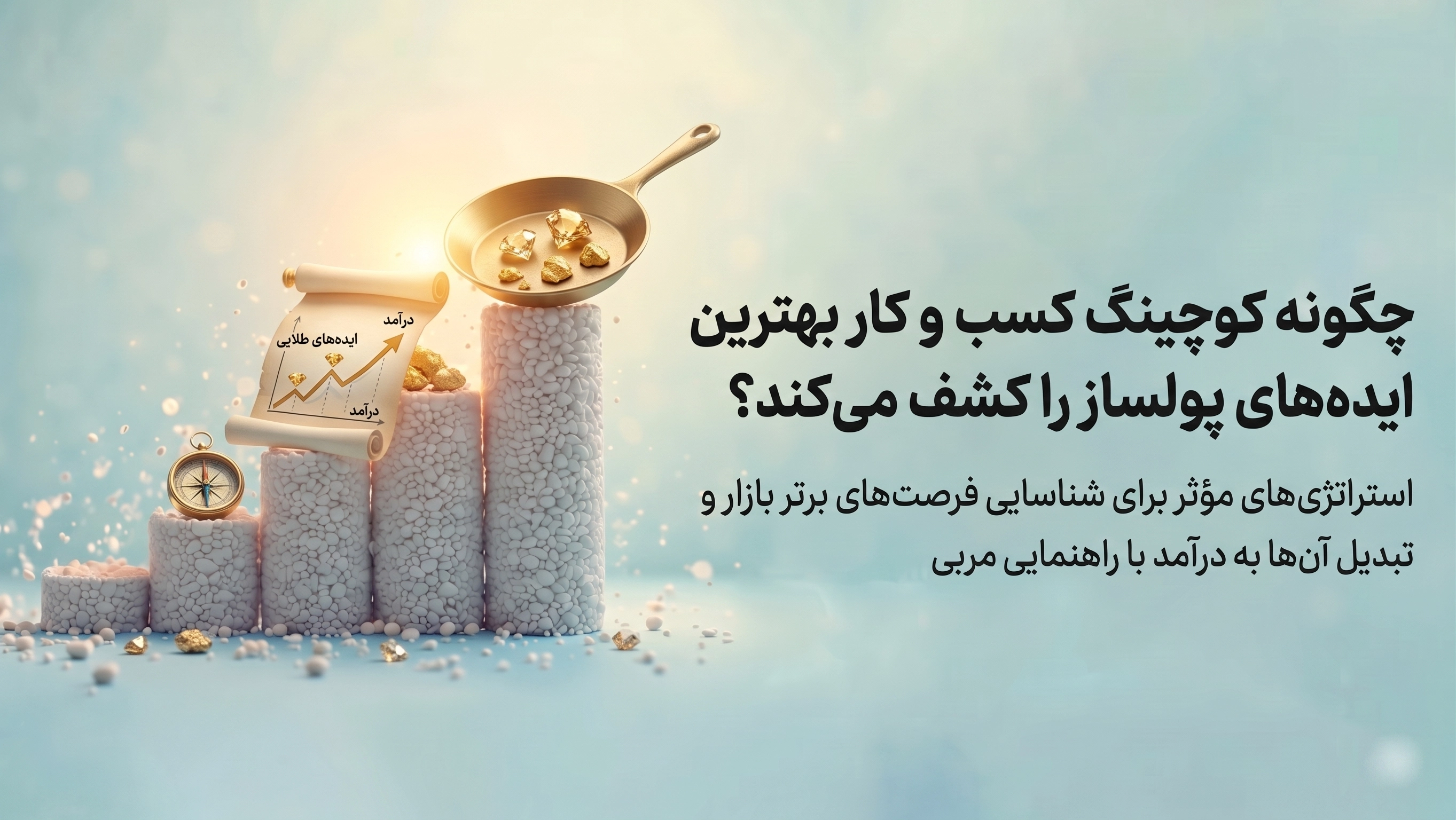 چگونه کوچینگ کسب و کار بهترین ایده‌های پولساز را کشف می‌کند؟