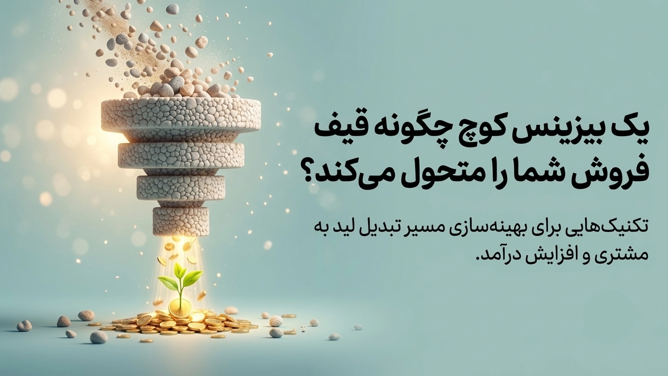 تحول قیف فروش با استراتژی‌های بیزینس کوچینگ
