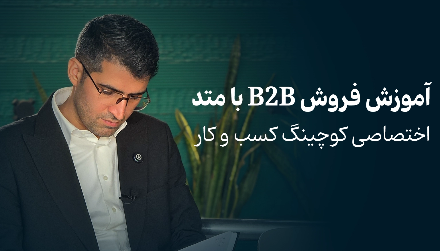آموزش فروش شرکتی