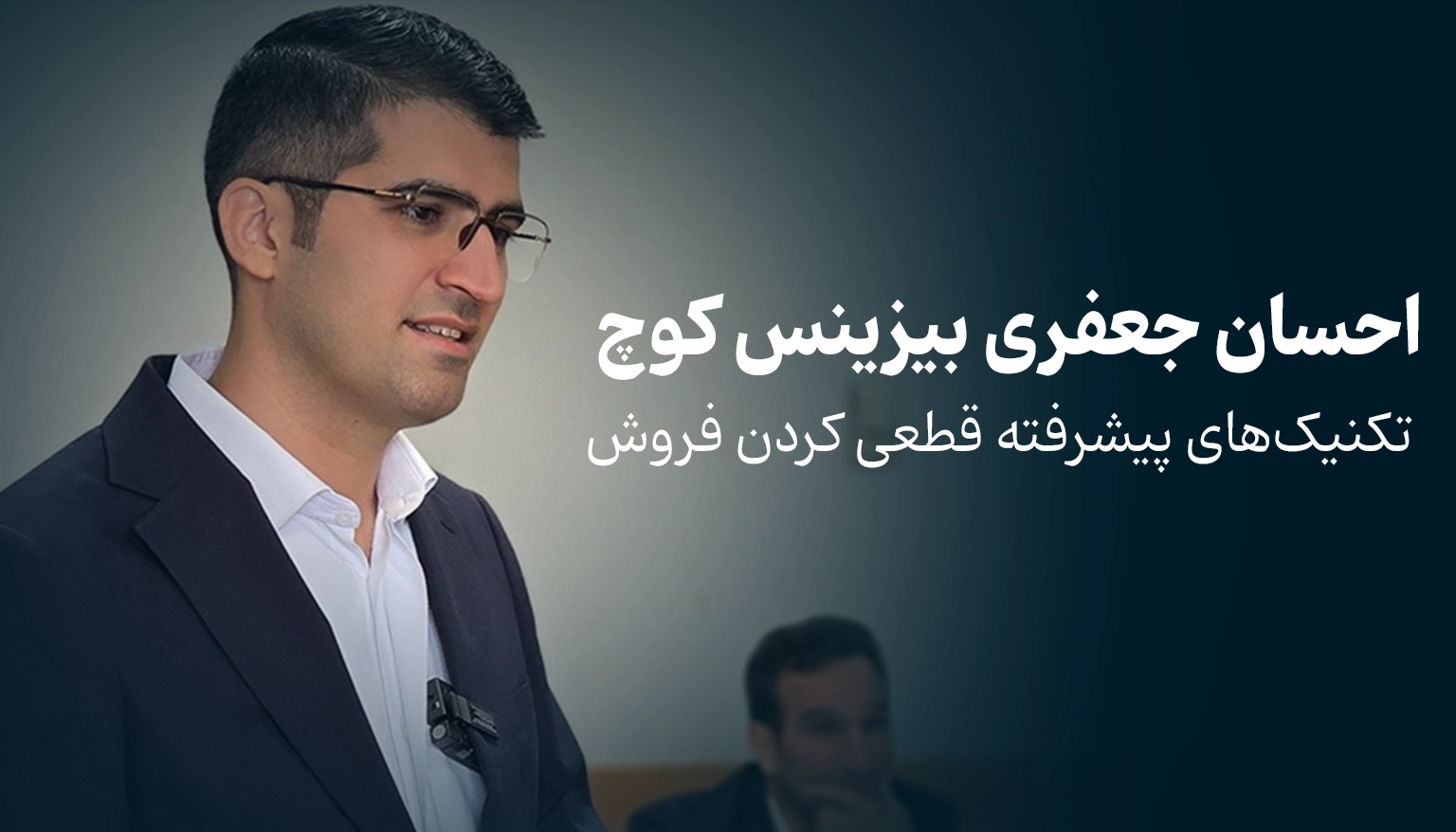 تکنیک‌های پیشرفته قطعی کردن فروش