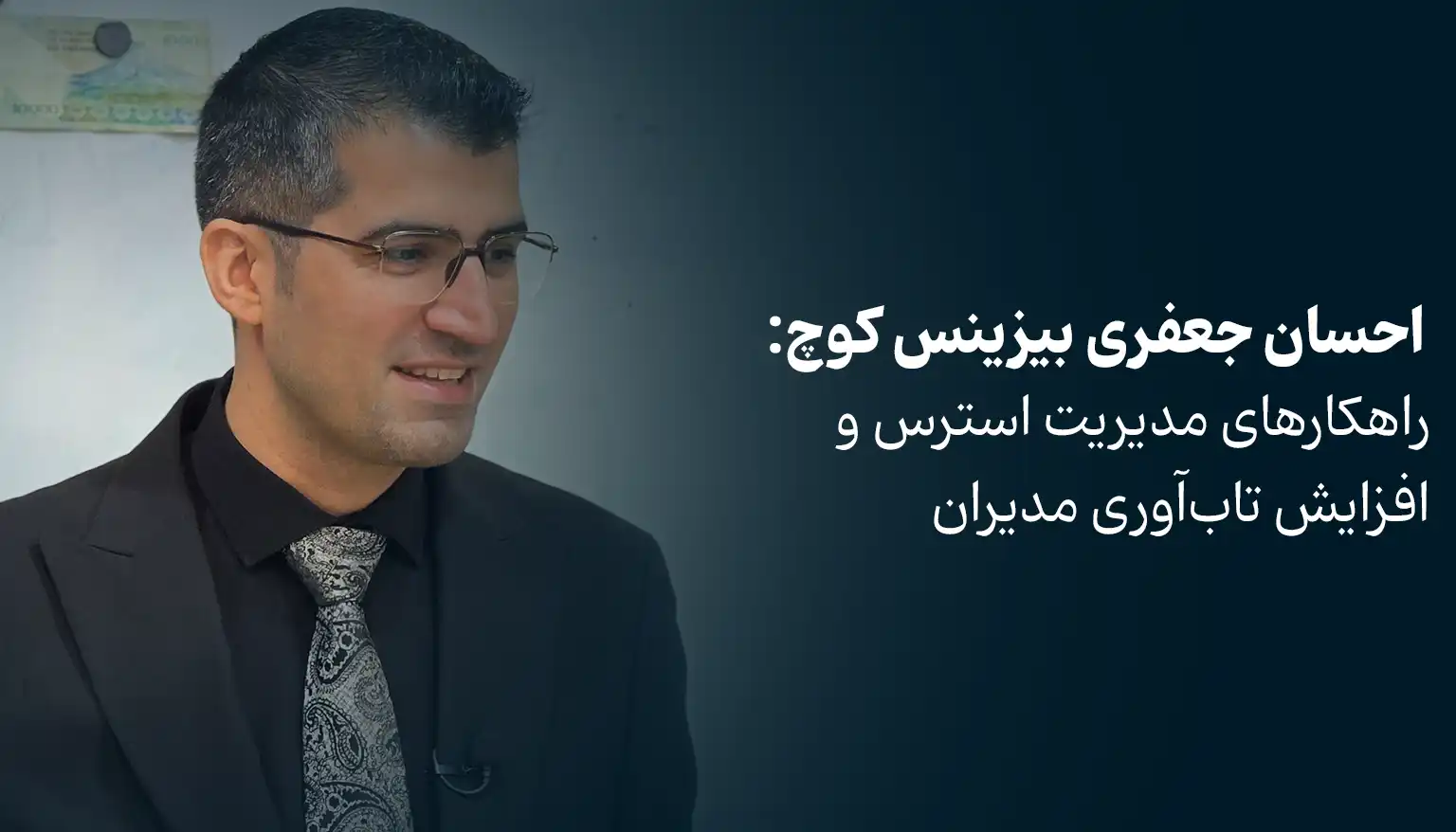 راهکارهای مدیریت استرس و افزایش تاب‌آوری