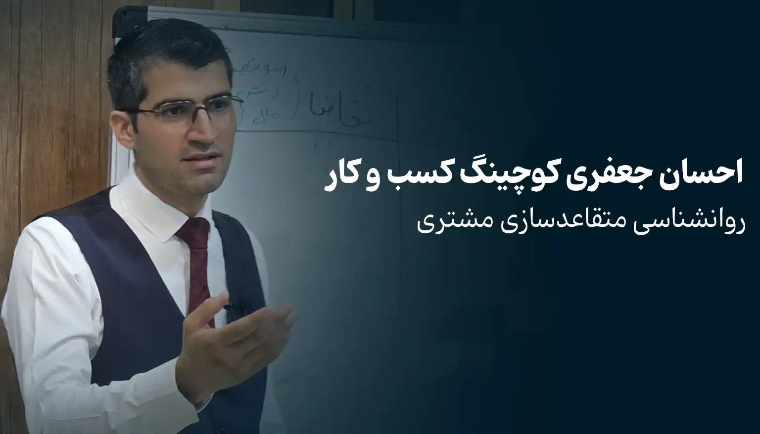 روانشناسی متقاعدسازی مشتری