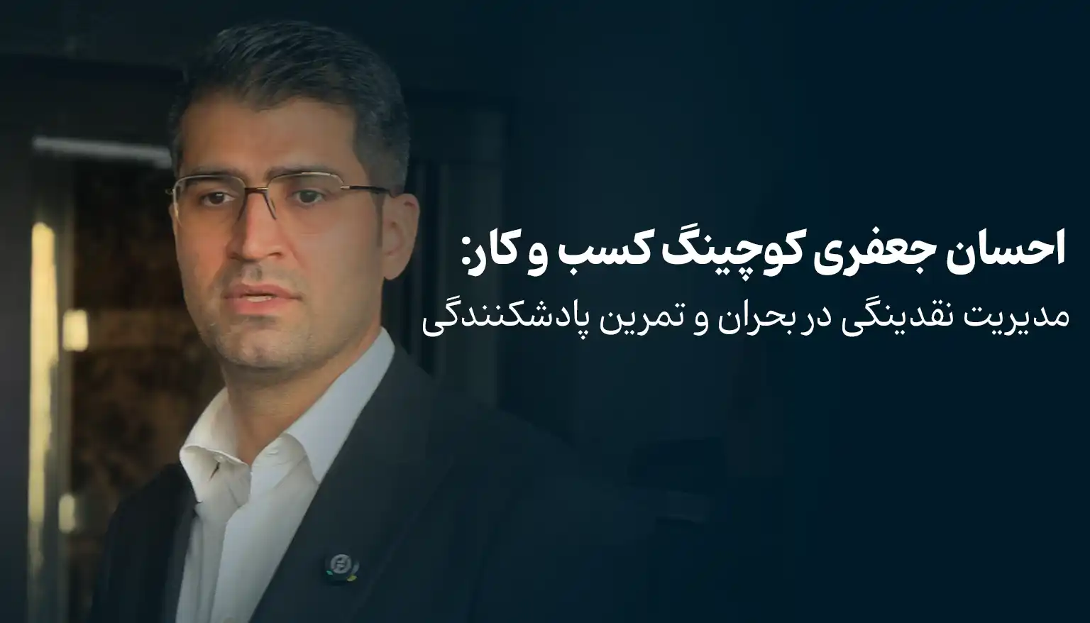 مدیریت نقدینگی در بحران