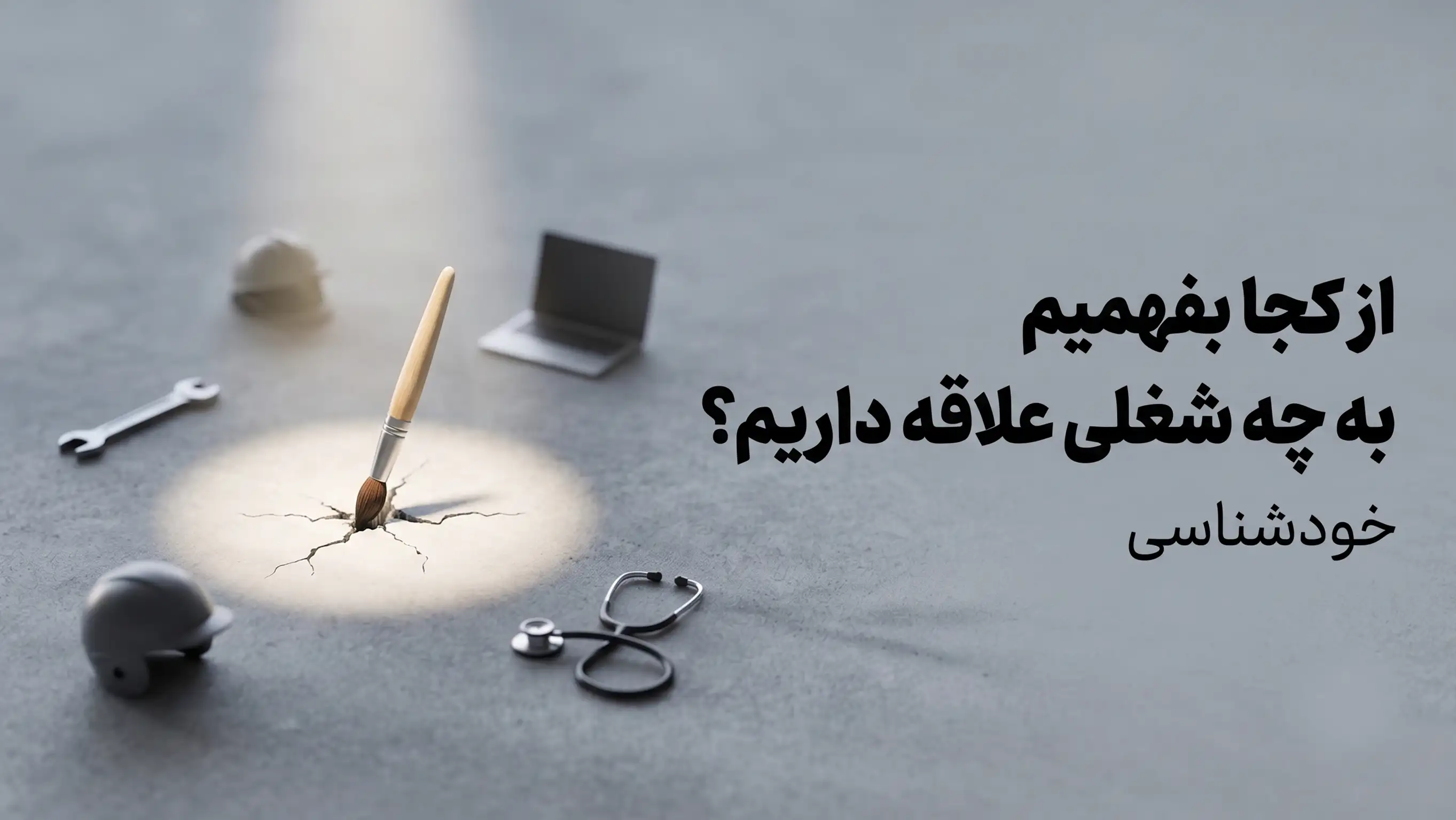 از کجا بفهمیم به چه شغلی علاقه داریم؟