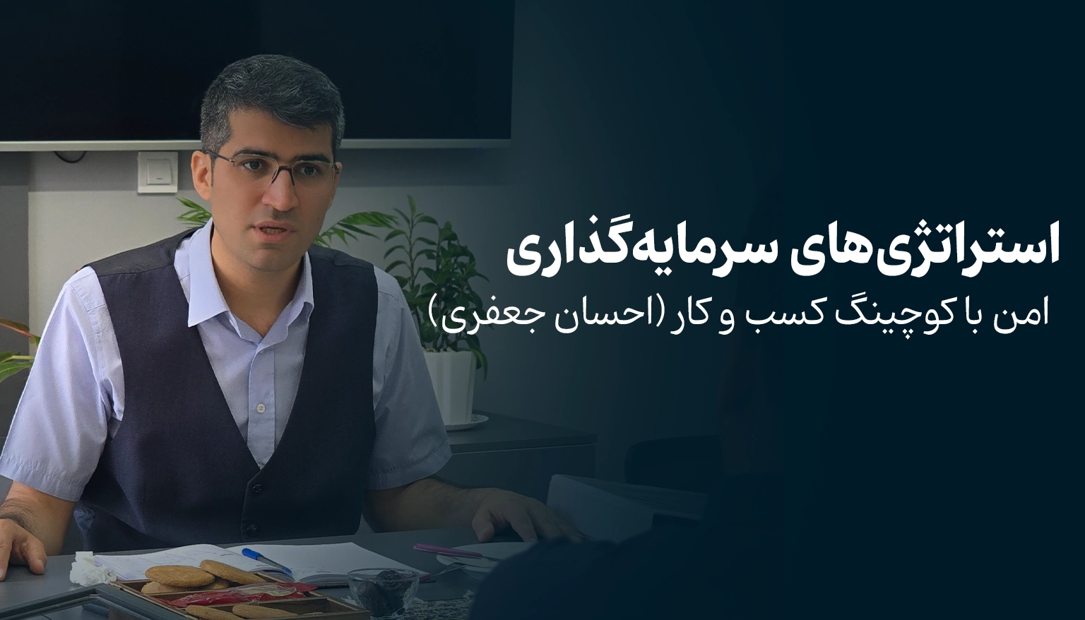 استراتژی‌های سرمایه‌گذاری امن