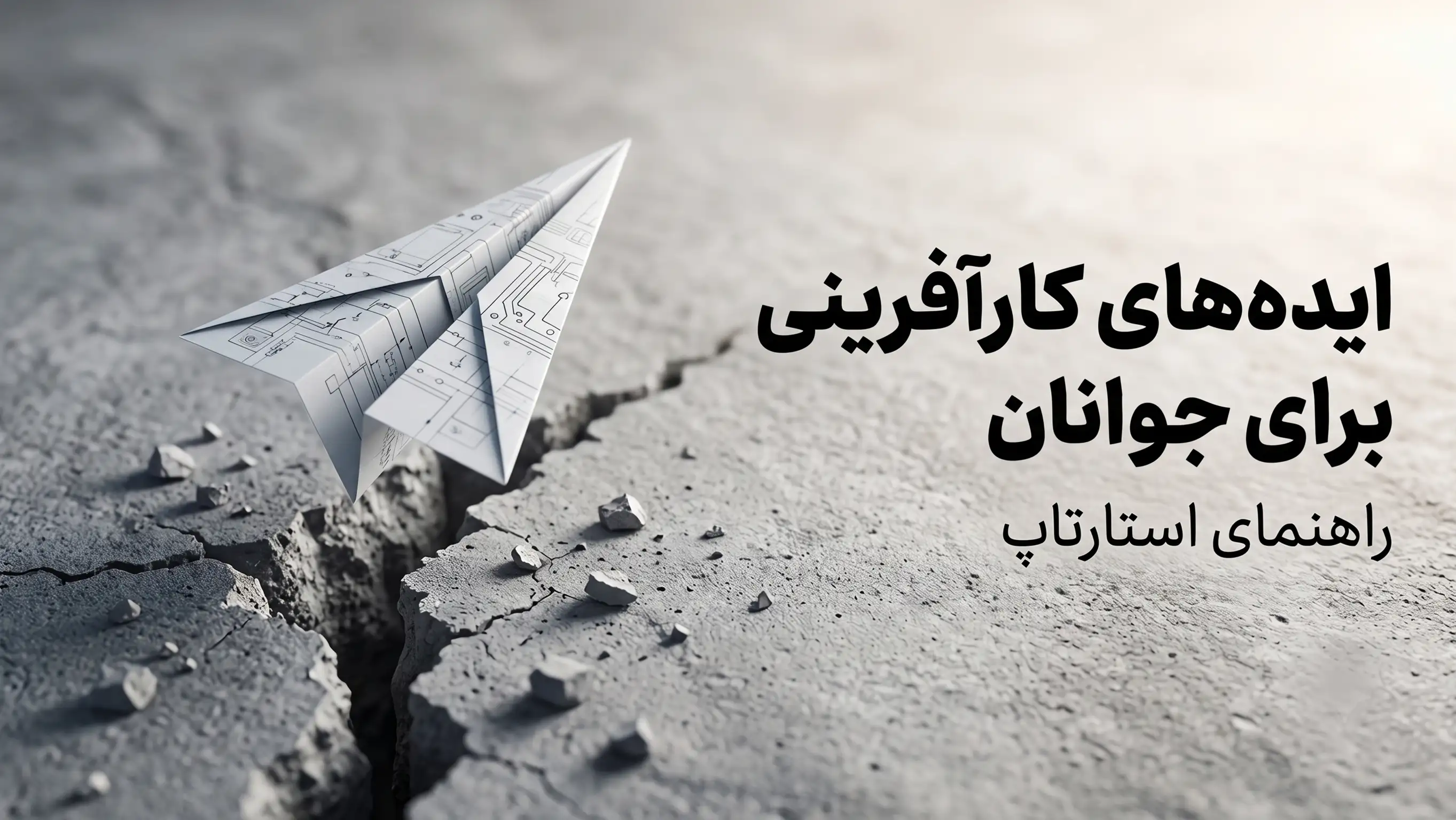 ایده‌های کارآفرینی برای جوانان