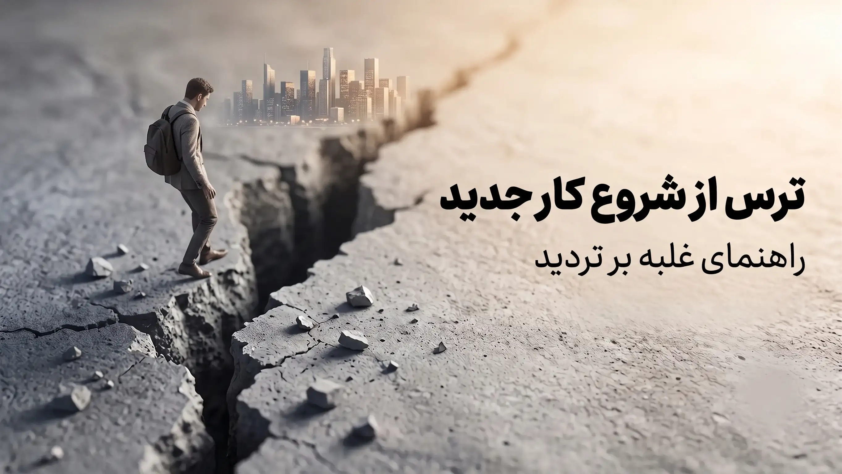 ترس از شروع کار جدید