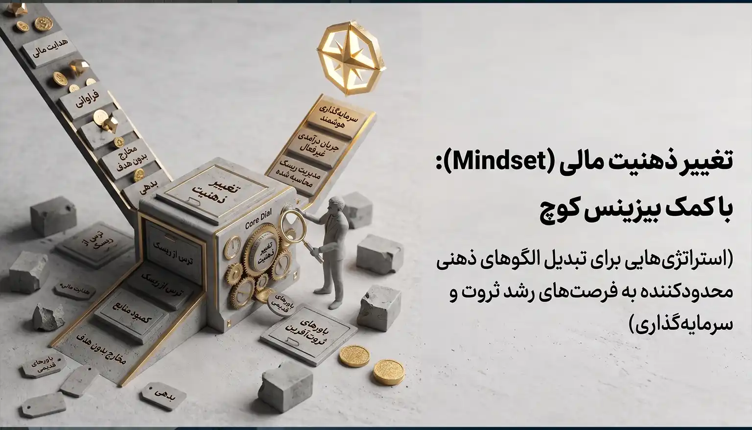 تغییر ذهنیت مالی