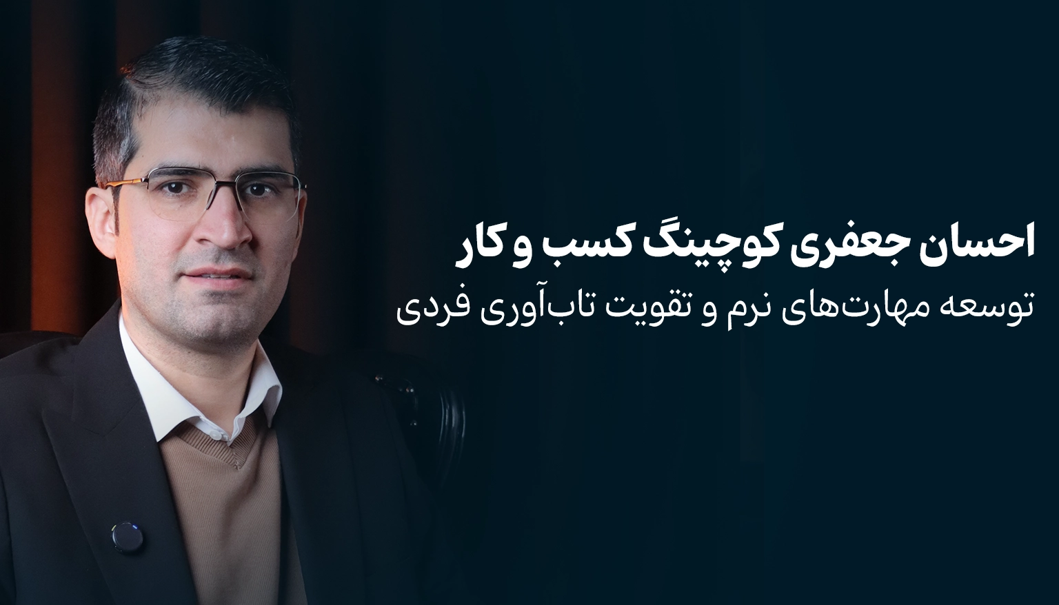 تقویت تاب‌آوری و مهارت‌های نرم