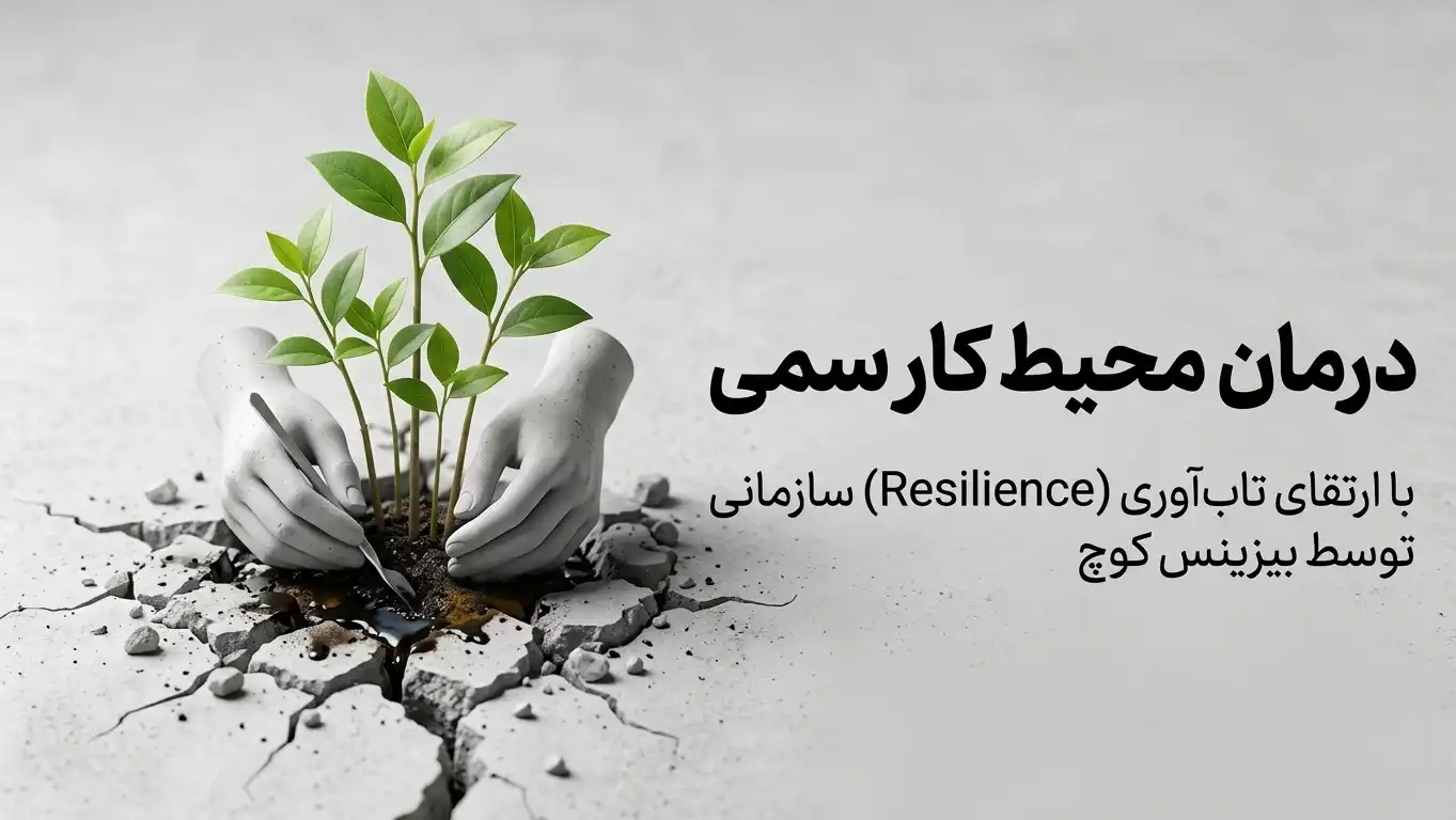 درمان محیط کار سمی