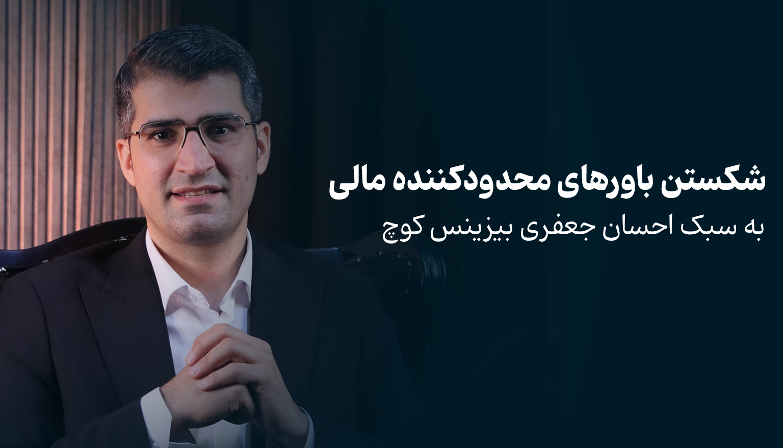 شکستن باورهای محدودکننده مالی