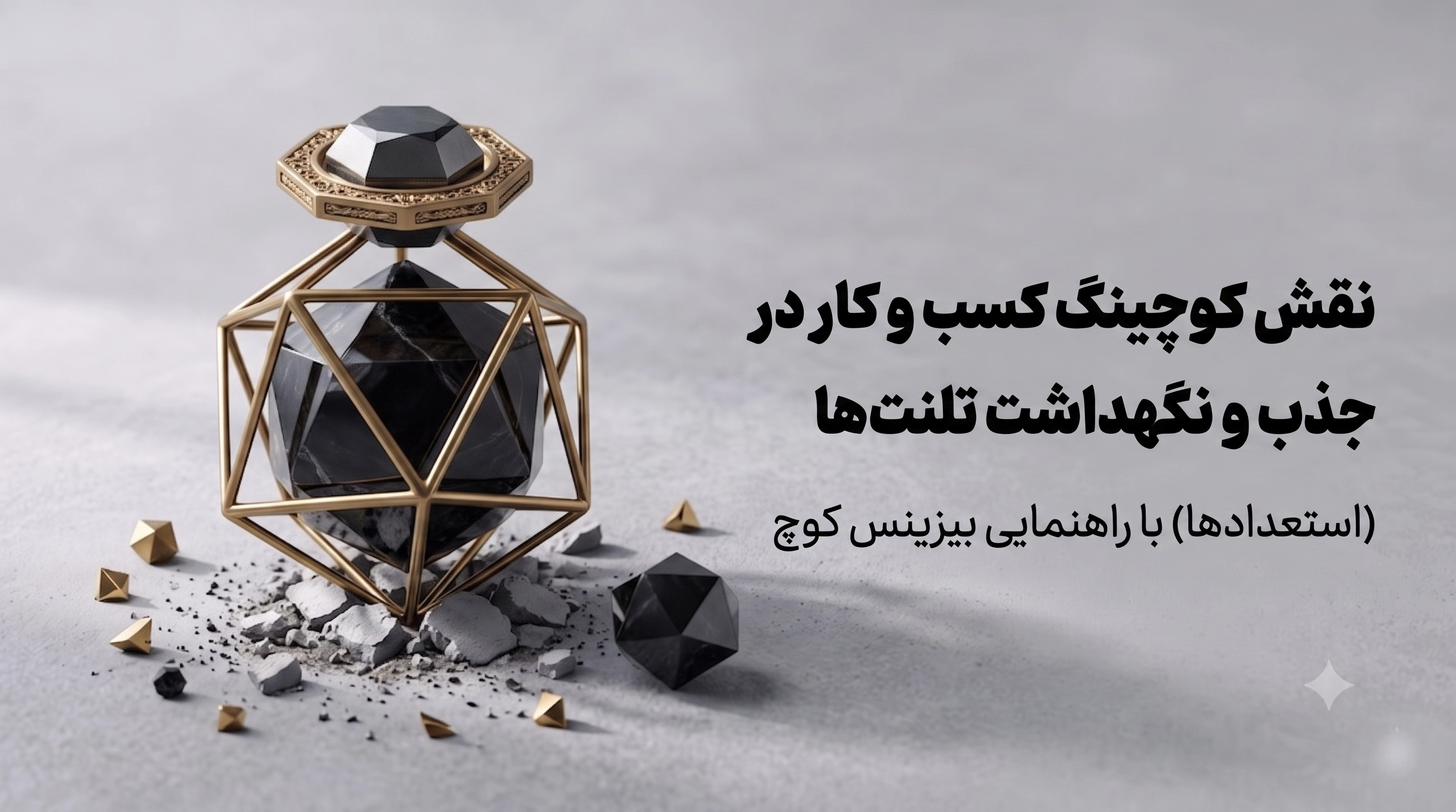نقش بیزینس کوچ در جذب و نگهداشت تلنت‌ها