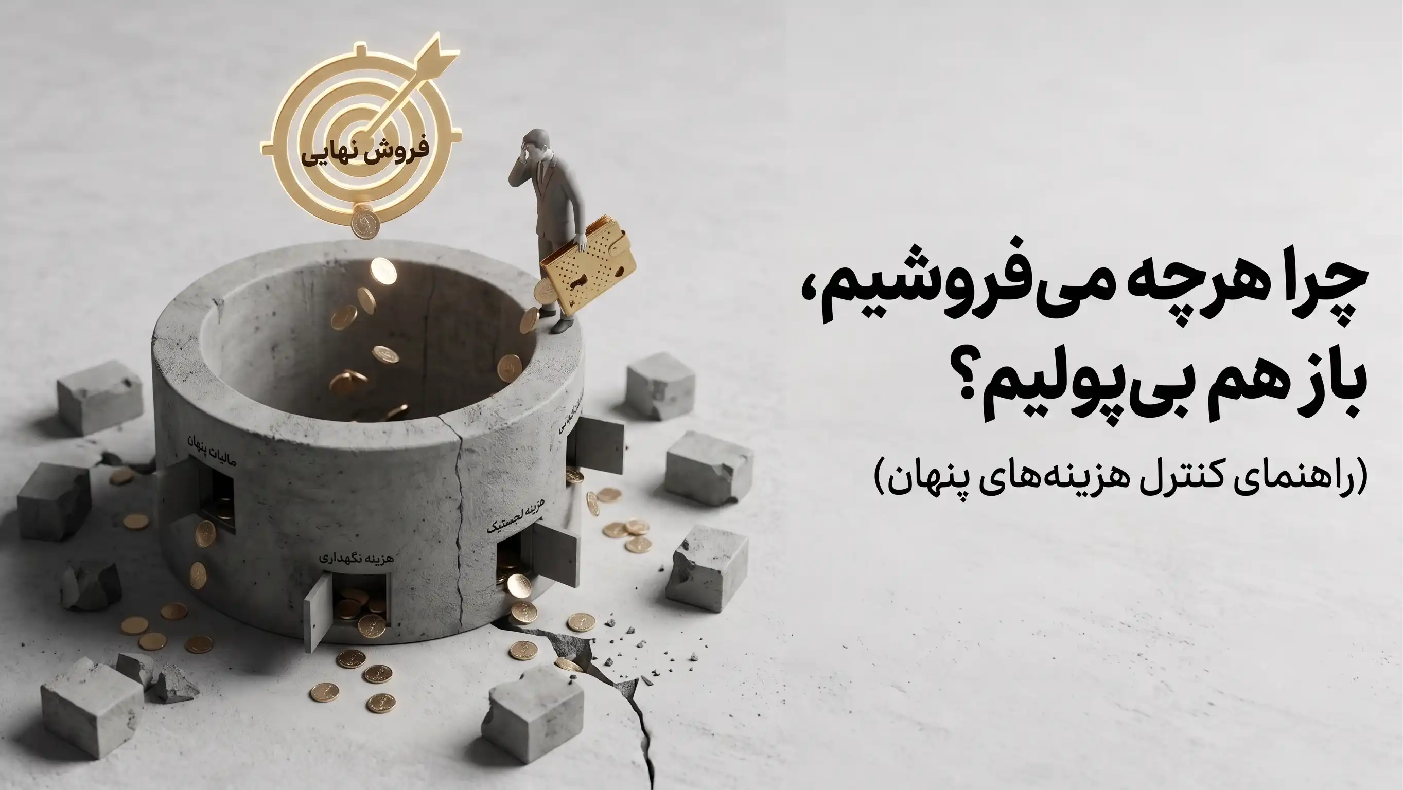 راهنمای کنترل هزینه‌های پنهان