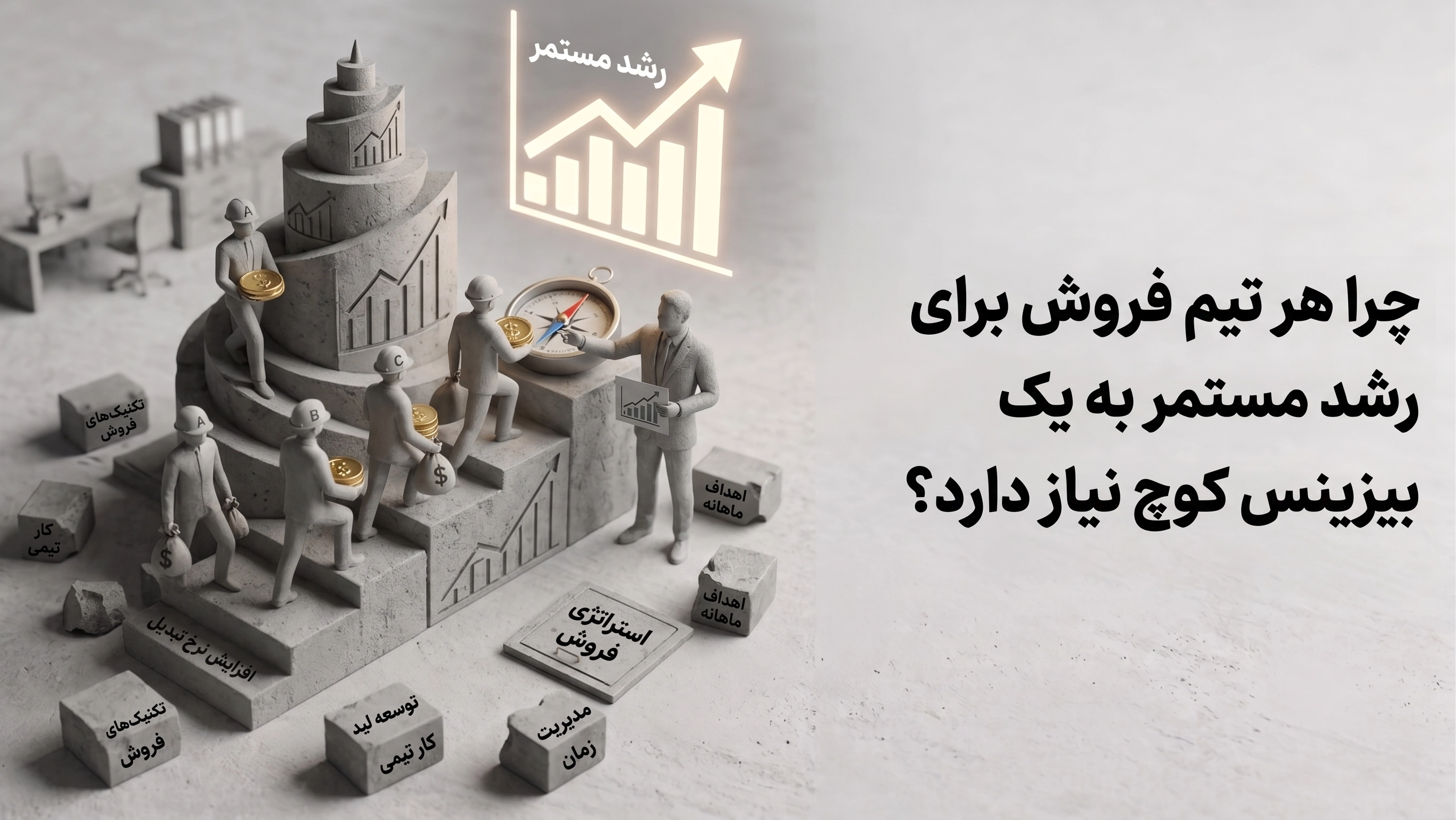 نقش بیزینس کوچ در افزایش فروش