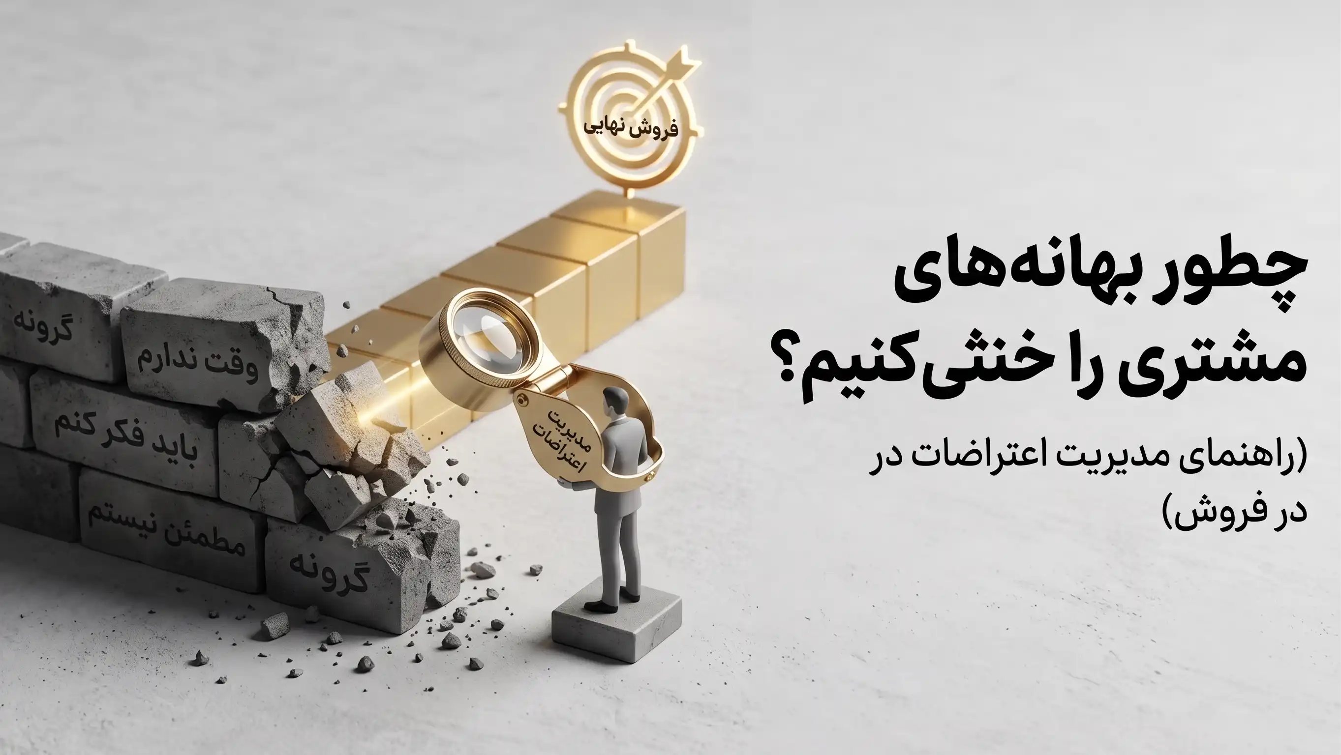 راهنمای مدیریت اعتراضات در فروش