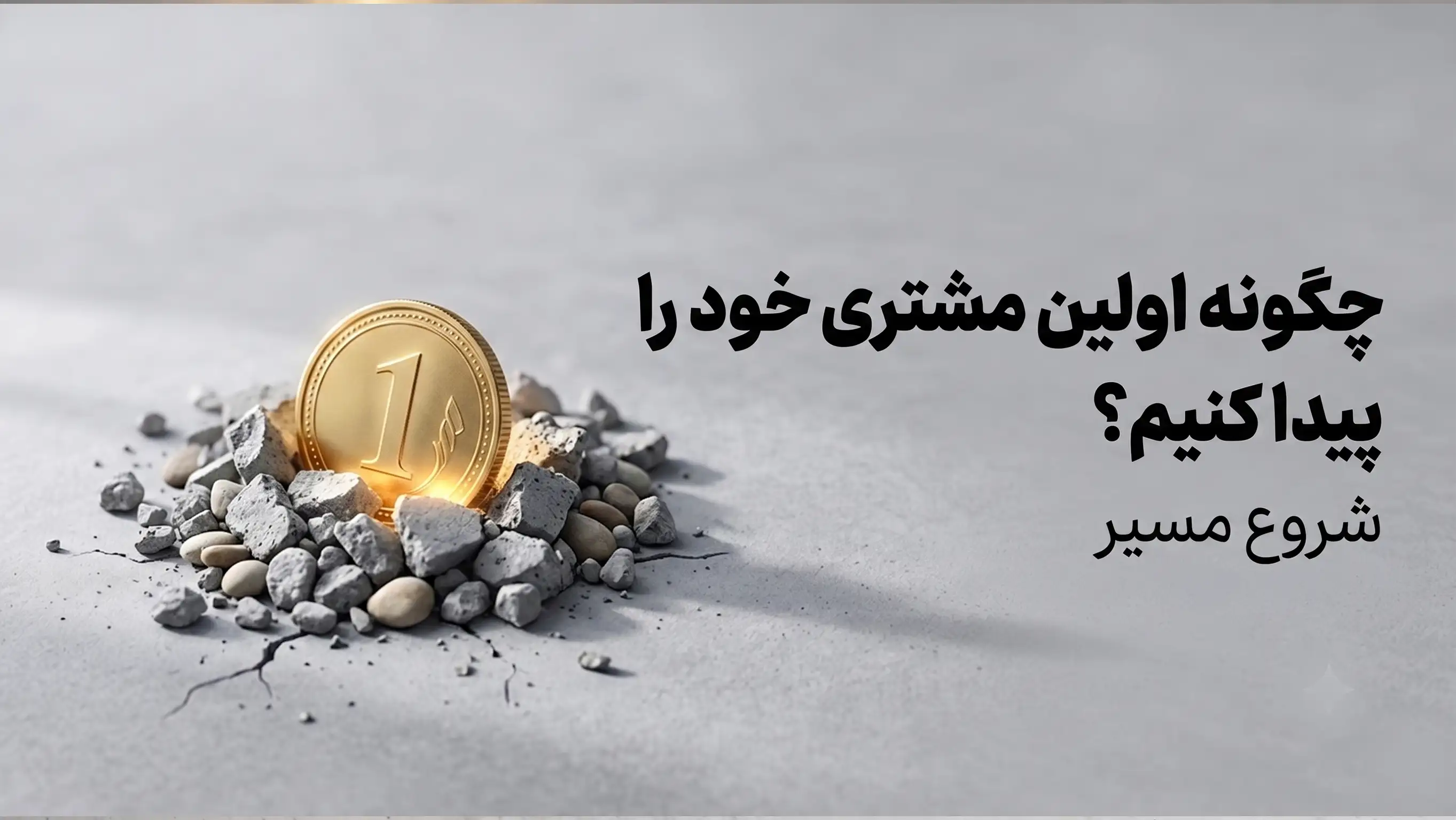 نحوه پیدا کردن اولین مشتری