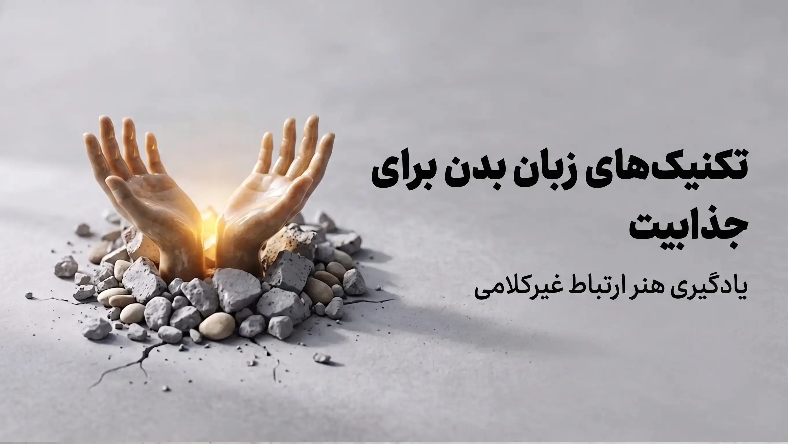 تکنیک‌های زبان بدن برای جذابیت