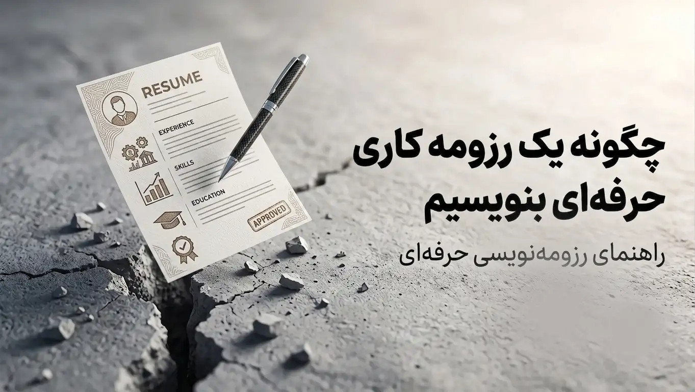 چگونه یک رزومه کاری بنویسیم؟