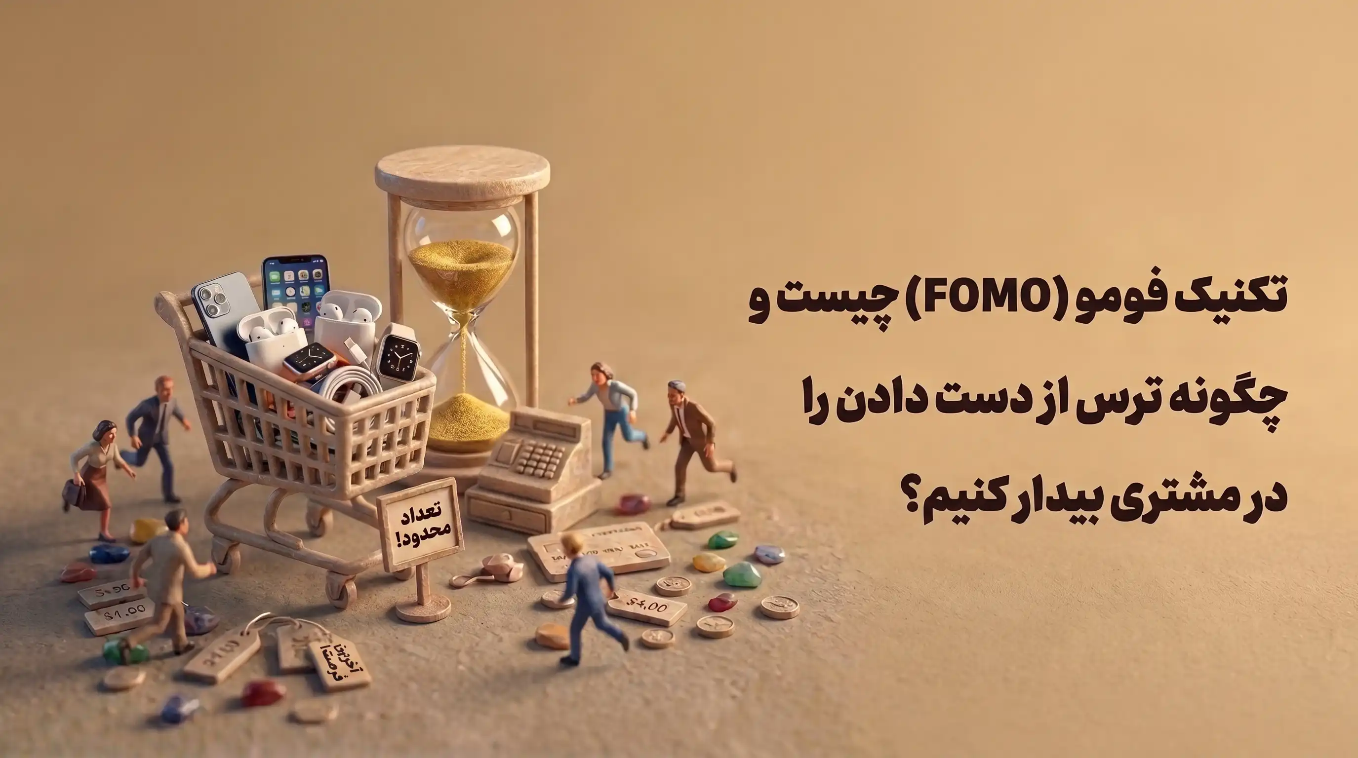 تکنیک فومو (FOMO) چیست؟