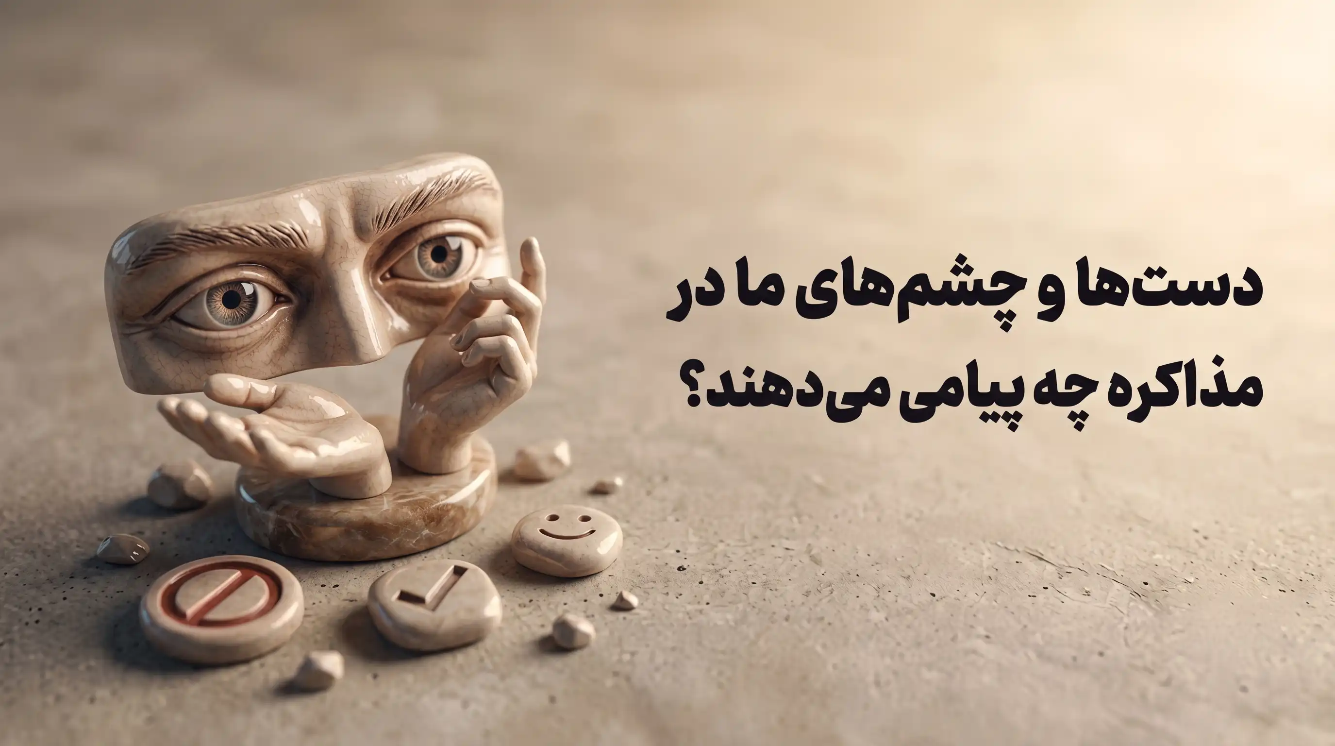 ترفندهای زبان بدن در مذاکره